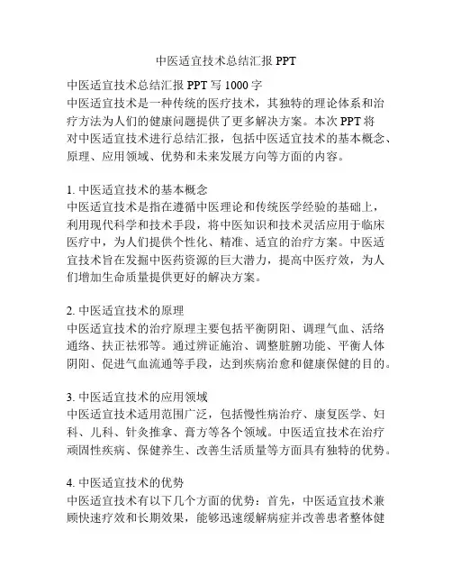 中医适宜技术总结汇报PPT