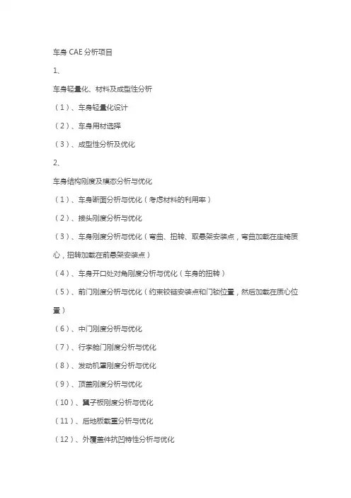 车身CAE分析项目