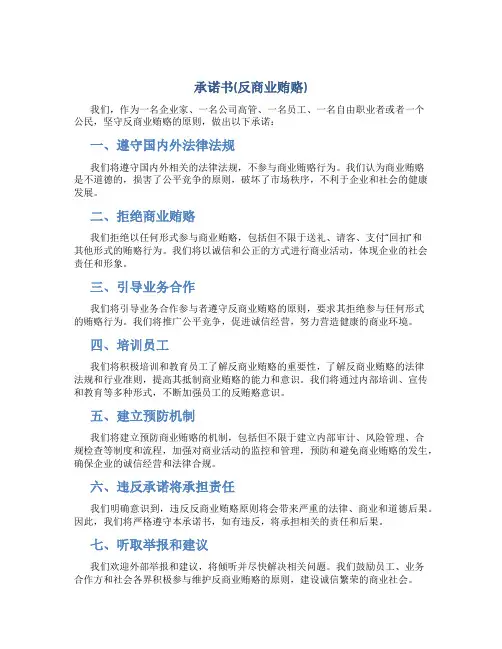 承诺书(反商业贿赂)