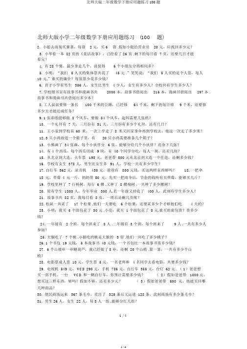 北师大版二年级数学下册应用题练习100题