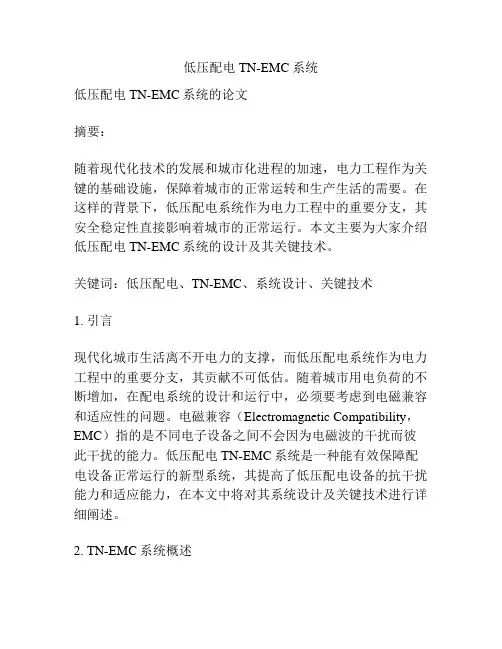 低压配电TN-EMC系统