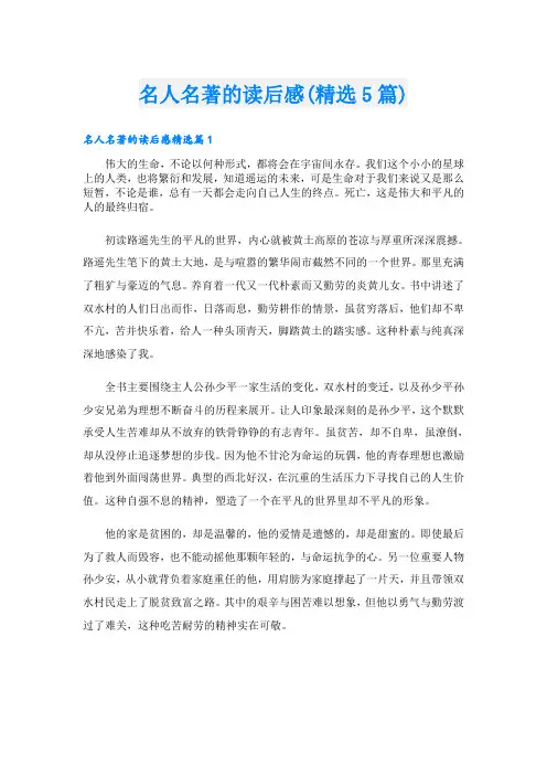 名人名著的读后感(精选5篇)
