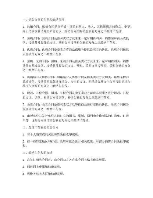 销售类合同哪些交印花税