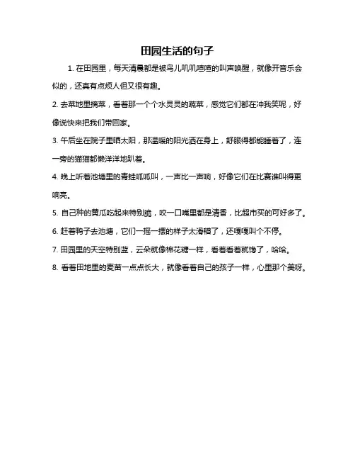 田园生活的句子