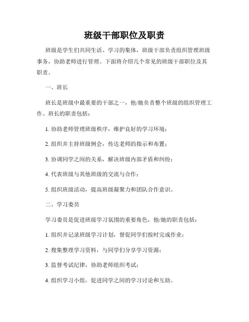 班级干部职位及职责