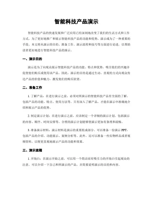 智能科技产品演示