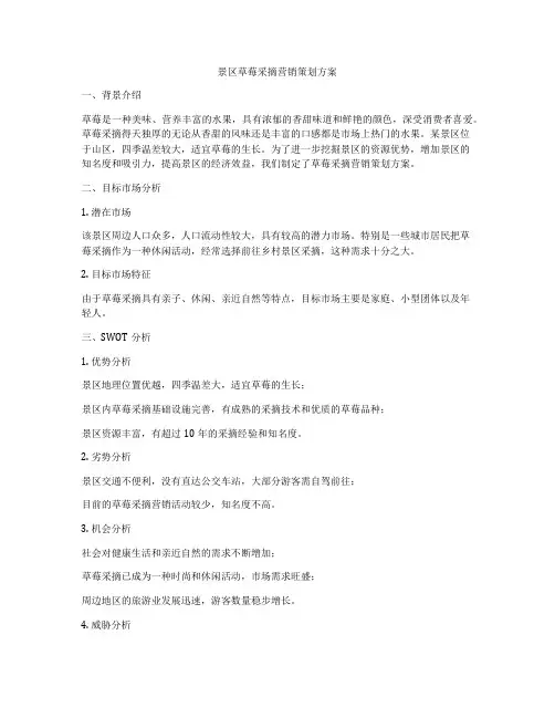 景区草莓采摘营销策划方案