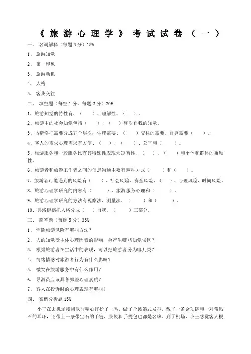 旅游心理学考试试卷