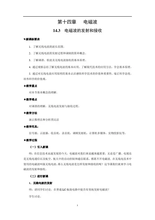 14.3电磁波的发射和接受教案