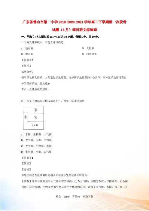 广东省佛山市第一中学2021-2021学年高二地理下学期第一次段考(4月)试题(理科班,含解析)