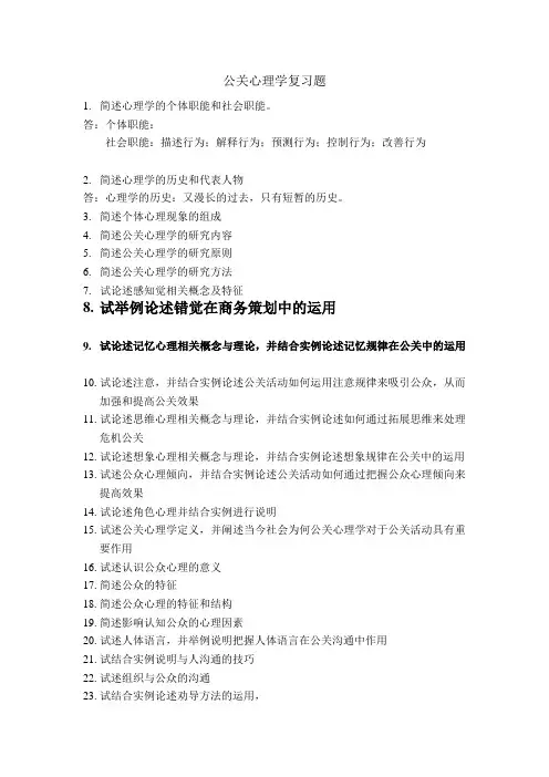公关心理学复习题