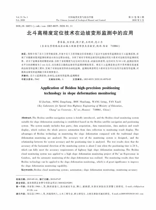 北斗高精度定位技术在边坡变形监测中的应用