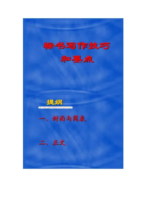 [图文]标书填写的要点和技巧-