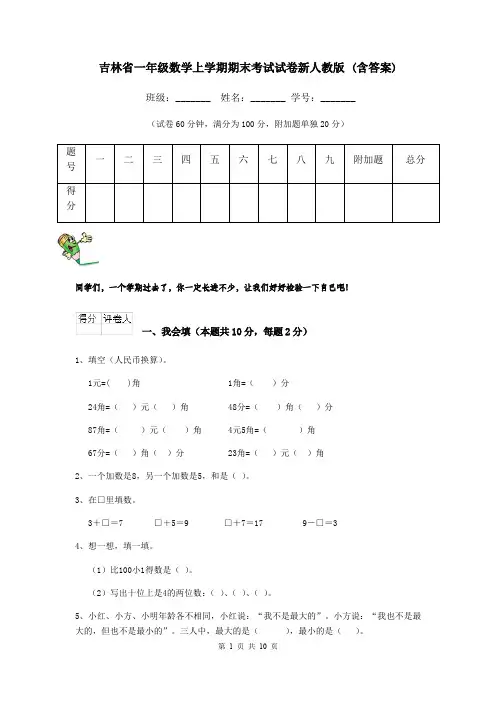 吉林省一年级数学上学期期末考试试卷新人教版 (含答案)