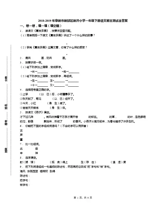 2018-2019年阜新市新邱区新开小学一年级下册语文期末测试含答案