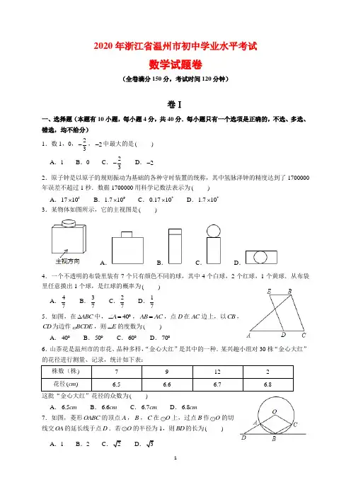 2020年浙江省温州市中考数学试题及参考答案(word解析版)