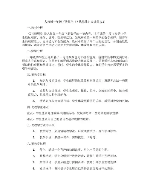 人教版一年级下册数学《7找规律》说课稿(13)