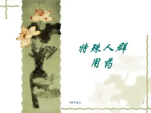 特殊人群用药  ppt课件