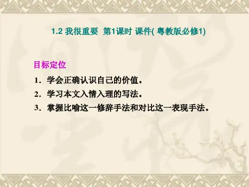 名师精编--我很重要  第1课时 课件( 粤教版必修1)