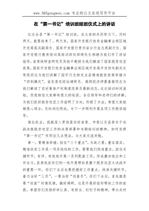 在“第一书记”培训班结班仪式上的讲话