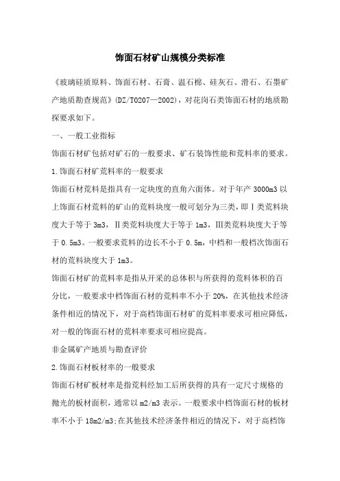 饰面石材矿山规模分类标准
