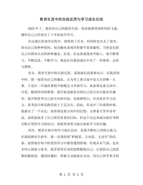 教育生涯中的自我反思与学习成长总结