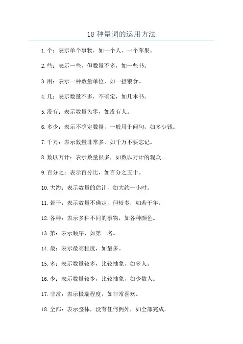 18种量词的运用方法