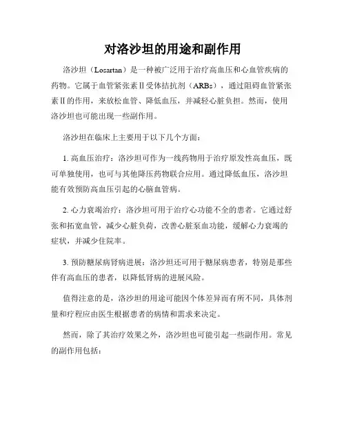 对洛沙坦的用途和副作用