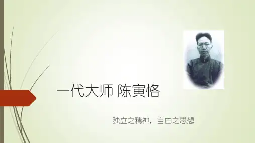 一代大师 陈寅恪