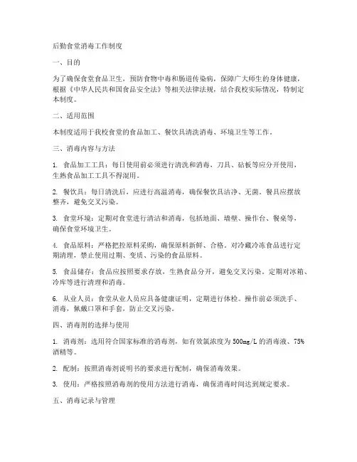 后勤食堂消毒工作制度