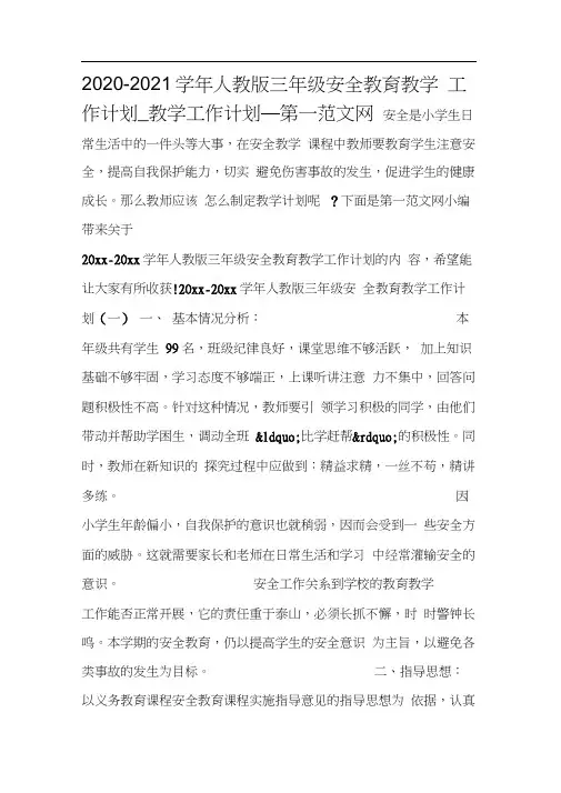 2020-2021学年人教版三年级安全教育教学工作计划_教学工作计划_第一范文网