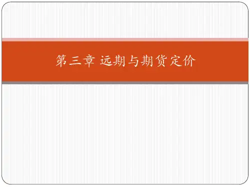 [金融工程][第03章][远期与期货定价]
