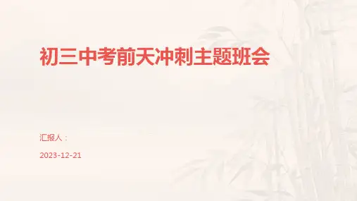 初三中考前天冲刺主题班会