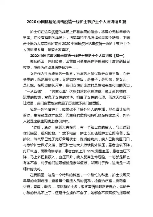 2020中国抗疫记抗击疫情一线护士节护士个人演讲稿5篇