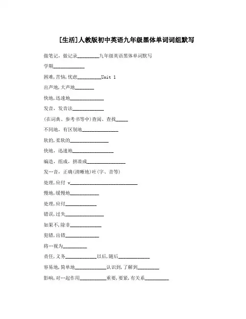 [生活]人教版初中英语九年级黑体单词词组默写
