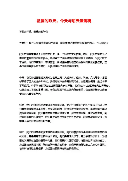 祖国的昨天、今天与明天演讲稿