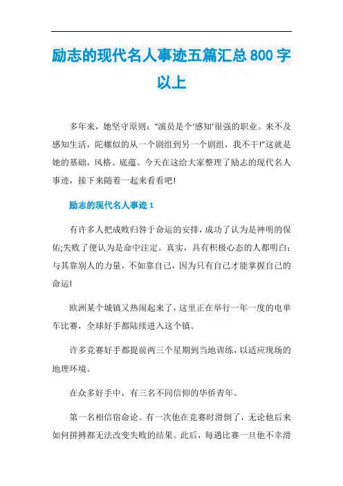 励志的现代名人事迹五篇汇总800字以上