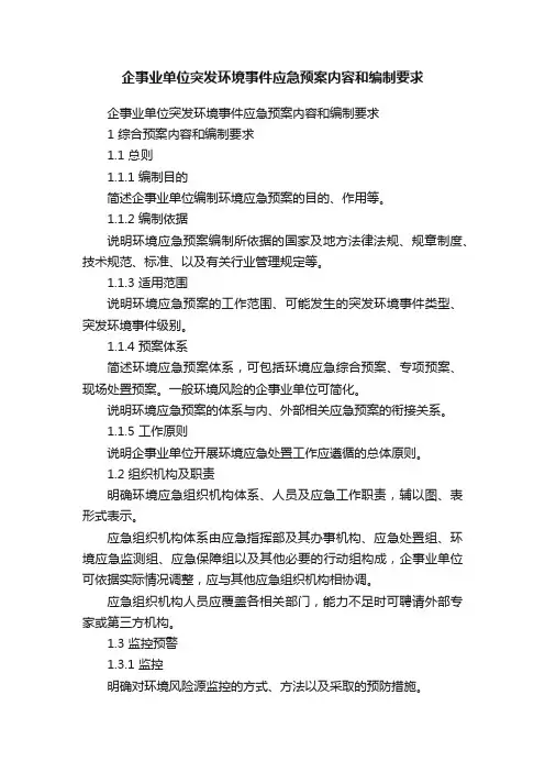 企事业单位突发环境事件应急预案内容和编制要求