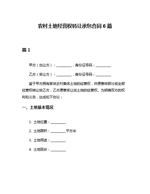 农村土地经营权转让承包合同6篇