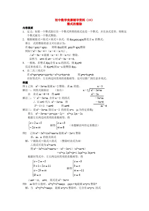 初中数学培优辅导资料(18讲) - 整式的整除