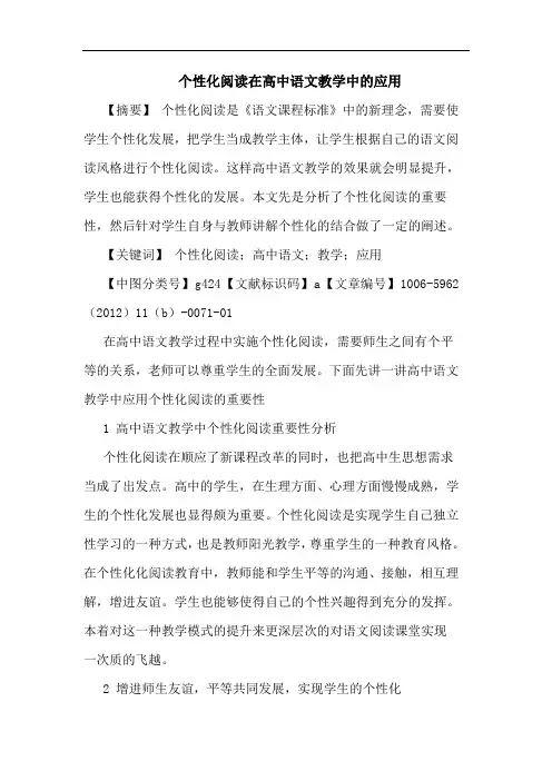 个性化阅读在高中语文教学中应用论文