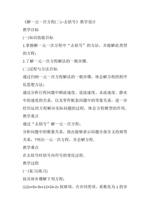 部审初中数学七年级上《——去括号解一元一次方程》周桂凤教案教学设计 一等奖新名师优质公开课获奖比赛