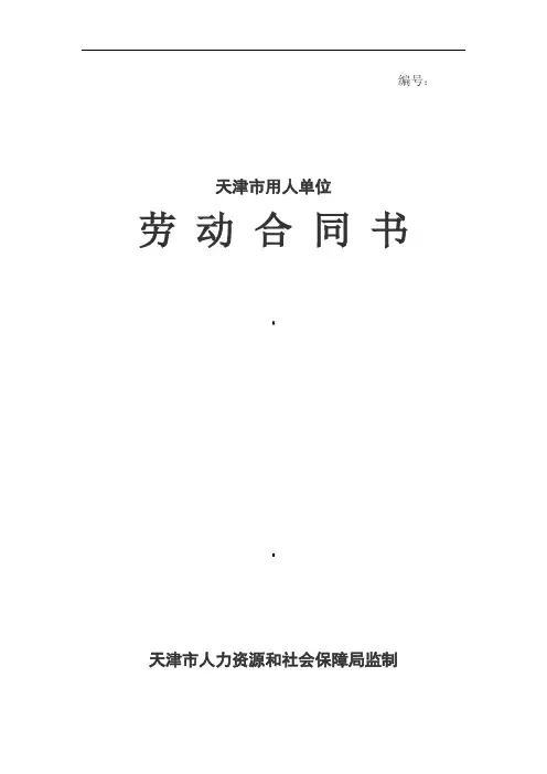 天津市用人单位劳动合同书(范本)