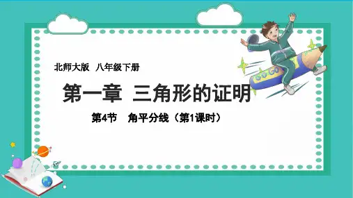北师大版数学八年级下册1.角平分线课件 