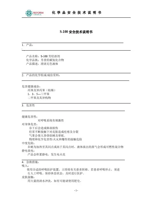 S-100(三甲苯)-安全技术说明书