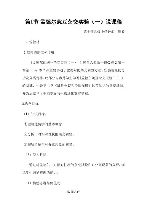 人教版高中生物必修二第一章第1节《 孟德尔的豌豆杂交实验(一)》说课稿