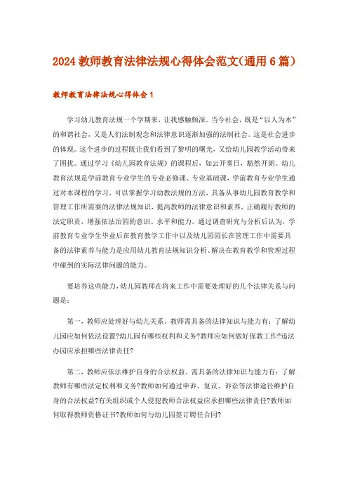 2024年教师教育法律法规心得体会范文(通用6篇)
