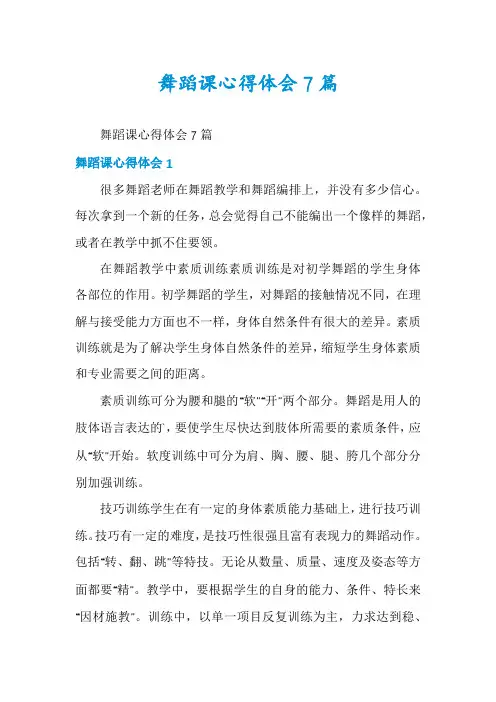 舞蹈课心得体会7篇