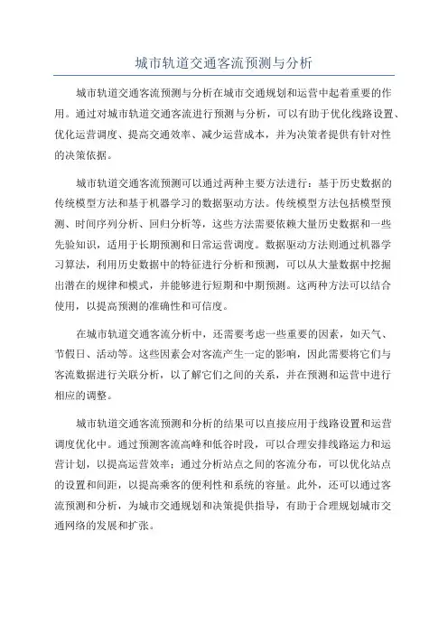 城市轨道交通客流预测与分析