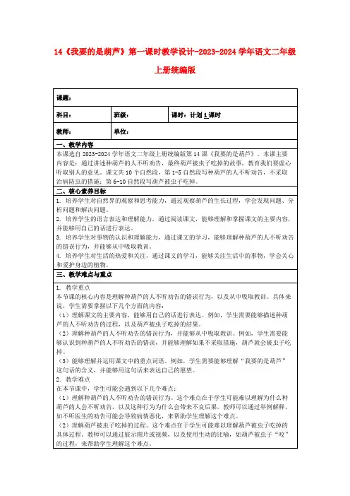 14《我要的是葫芦》第一课时教学设计-2023-2024学年语文二年级上册统编版